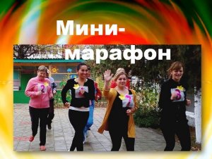 Родительский мини - марафон в детскому саду