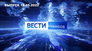 Вести Тамбов. Выпуск от 19 мая. Итоговые новости дня.