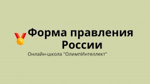 Форма правления России