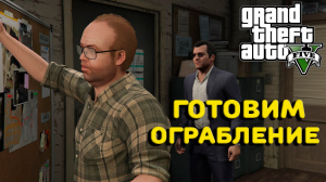 ГОТОВИМСЯ ГРАБИТЬ ЮВЕЛИРКУ ➤ GTA V ➤ ПРОХОЖДЕНИЕ #04