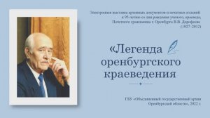 «Легенда оренбургского краеведения», электронная выставка к 95-летию со дня рождения В.В. Дорофеева