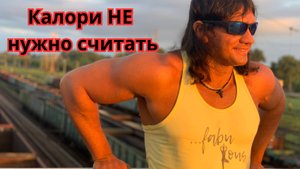 Зачем считать калории? Это придумали идиоты! Подсчет калорий - Андрей Труш