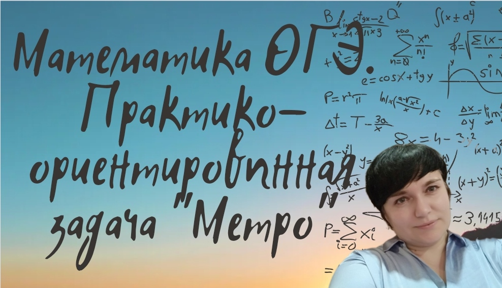 Математика ОГЭ. Практико-ориентированная задача "МЕТРО". Задание из открытого банка заданий ФИПИ