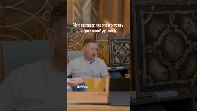 Что влияет на стоимость паркетной доски?