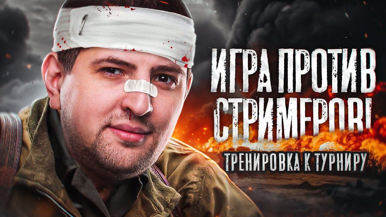 ТРЕНИРОВКА СТАЛЬНОЙ ОХОТНИК ПРОТИВ СТРИМЕРОВ И УЧАСТНИКОВ ТУРНИРА
