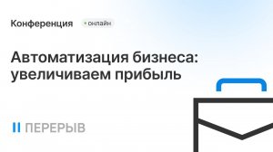 Как увеличить прибыль с помощью автоматизации