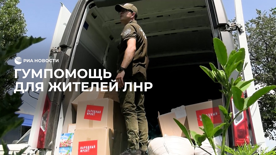 Гумпомощь для жителей ЛНР