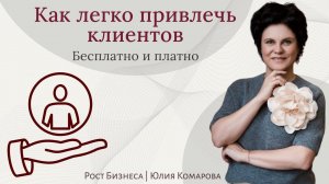 Способы ПРИВЛЕЧЕНИЯ КЛИЕНТОВ, которые подойдут КАЖДОМУ эксперту! А также простая фишка для продаж.