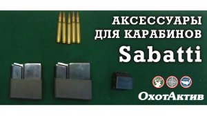 Аксессуары к карабинам Sabatti. Увеличенные магазины к карабинам Sabatti Saphire и Sporter 22LR