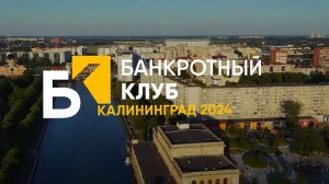 Заседание Банкротного Клуба - Калининград - 22 марта 2024 - 65 серия