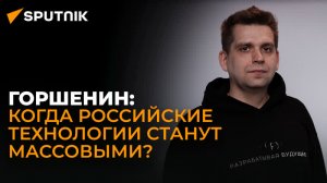 Эксперт по электронике Горшенин о реальном импортозамещении, киберугрозах и технологиях будущего