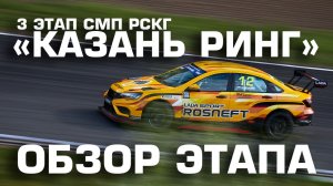Первый дубль LADA Vesta NG TCR. Обзор 3 этапа СМП РСКГ от команды LADA Sport ROSNEFT