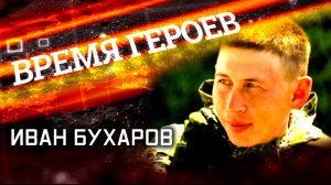 «Время героев». Иван Бухаров