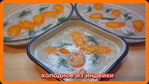 полезное__ХОЛОДНОЕ ИЗ ФИЛЕ БЕДРА ИНДЕЙКИ__очень вкусно