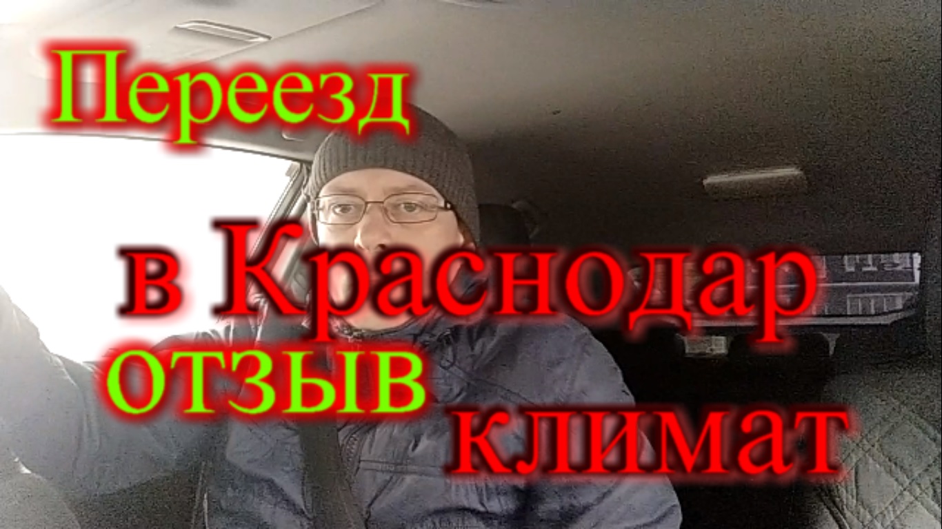 Плюсы и минусы переезда в краснодар. Почему уезжают из Краснодара.