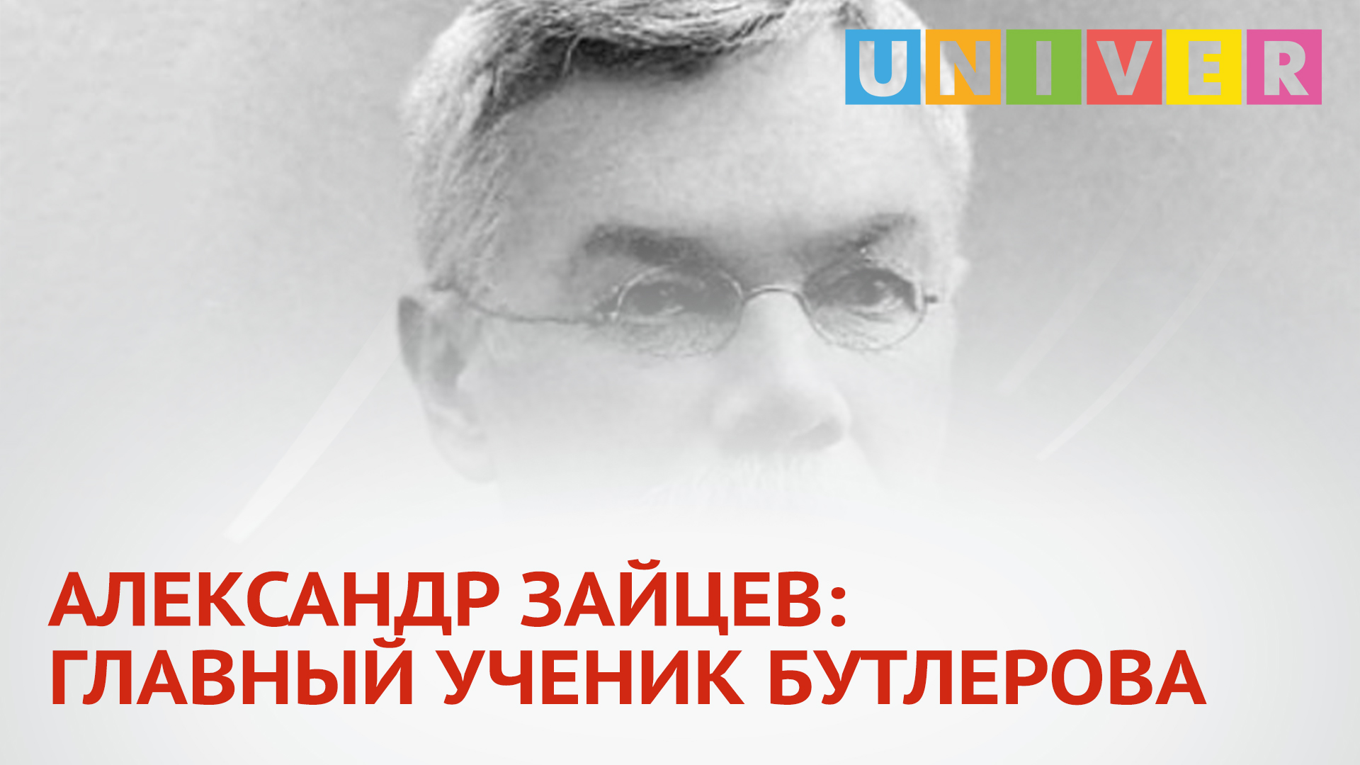 АЛЕКСАНДР ЗАЙЦЕВ: ГЛАВНЫЙ УЧЕНИК БУТЛЕРОВА.