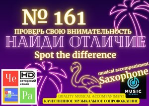 "Найди отличие" / "Spot the Difference" _ выпуск № 161