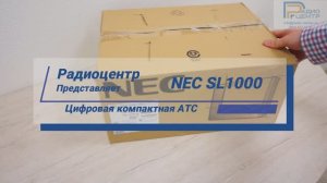 NEC SL1000 - обзор компактной АТС | Радиоцентр