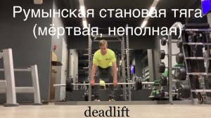 Становая тяга (неполная, румынская, Deadlift)