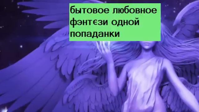 бытовое любовное фэнтези
