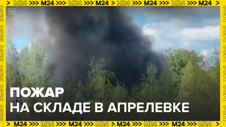 Крупный пожар произошел на складах в Апрелевке - Москва 24