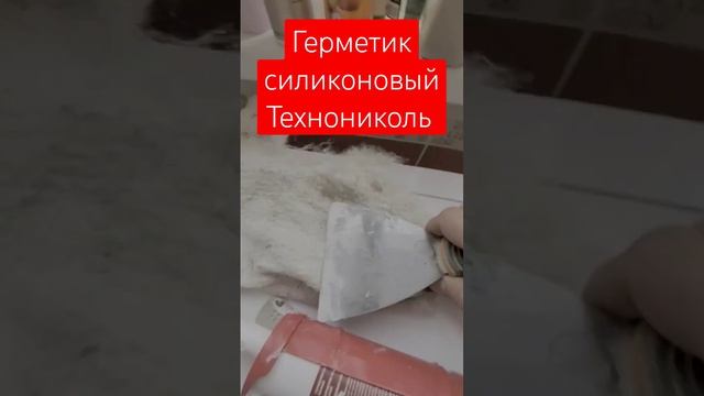 Обзор силиконового белого герметика для окон ванной комнаты половых покрытий склеивания Технониколь