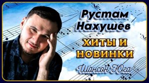 Рустам Нахушев – Хиты и новинки | Шансон Юга