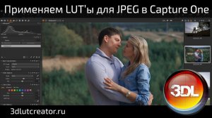 Применяем LUT’ы для JPEG в Capture One