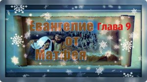 Евангелие по Матфею. Глава 9.