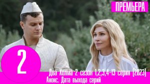 Два Холма 2 сезон 1,2,3,4-13 серия (2023). Анонс Старт