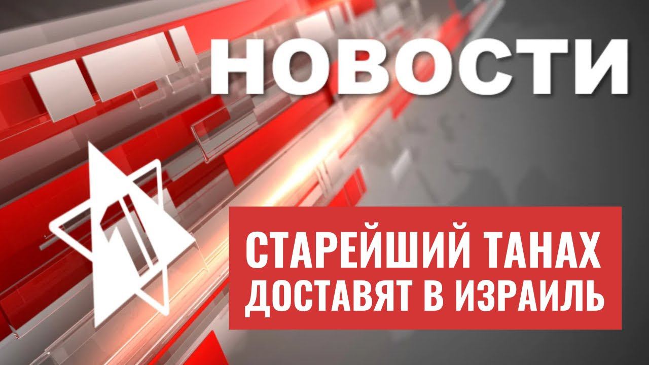 Старейшая еврейская Библия | Находка в Иерусалиме | Израиль-Азербайджан | НОВОСТИ ОТ 04.10.23