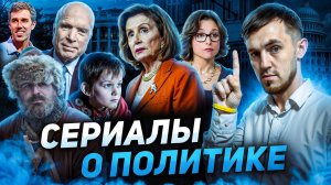 СЕРИАЛЫ ПРО ПОЛИТИКУ И ВЛАСТЬ