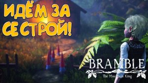 ИДЁМ ЗА СЕСТРОЙ! Bramble: The Mountain King - ПРОХОЖДЕНИЕ #3