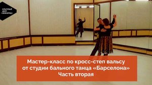 Мастер-класс по кросс-степ вальсу от студии бального танца «Барселона». Часть вторая