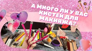 ВСЕ МОИ КИСТИ ДЛЯ МАКИЯЖА. Ne Blednaya by Gev Mua, Beili, BH Cosmetics, Stellary и другие