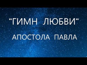 Апостол  Павел о любви