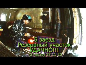 5 заезд Резервный участок Удачно (2 часть) 17 11 20