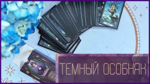 Таро Темный Особняк | the DARK MANSION TAROT