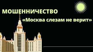 Исмагил Шангареев: мошенничество – «Москва слезам не верит»