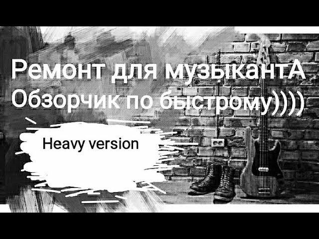 Эконом ремонт квартиры. Котэ..гитары...рок-н-рол)))) Версия №1