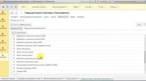 Видео № 1.7. Права доступа. Назначение сотруднику прав доступа к системе 1C_CRM 3.0.