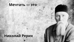Мудрые слова Николай Рериха. Цитаты и афоризмы