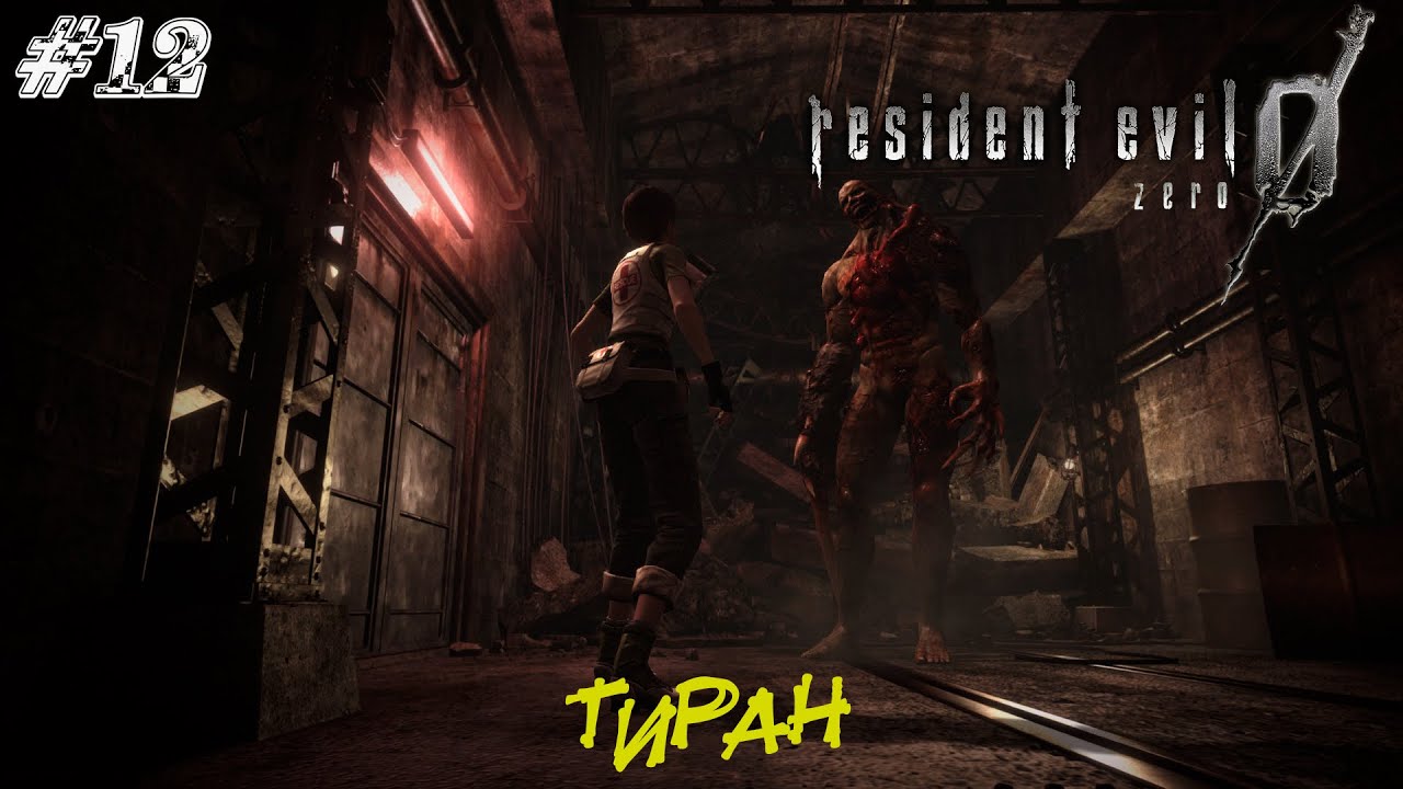 Resident Evil Zero Прохождение #12 ➤ ТИРАН