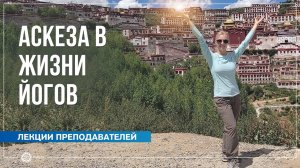 Аскеза в жизни практикующих йогу. Юлия Скрынникова
