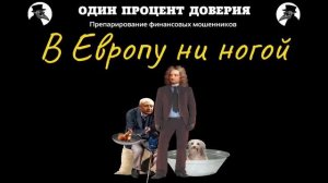 В Европу ни ногой.