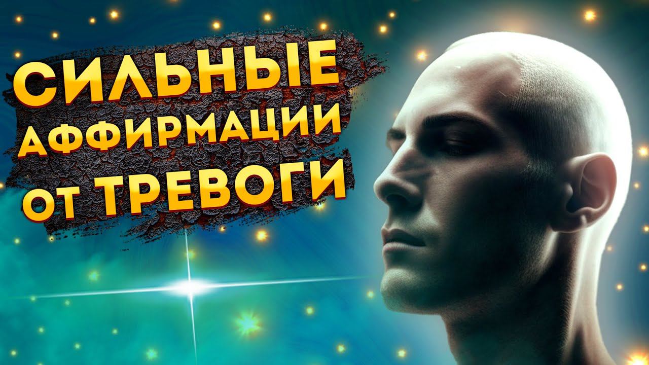 Лучшие Аффирмации+ Медитация для Сна на РЕЛАКСАЦИЮ и СПОКОЙСТВИЕ, от ТРЕВОГИ и СТРЕССА. смотреть онлайн