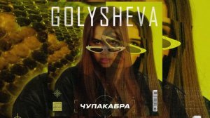 Golysheva — Чупакабра (Премьера трека, 2020)