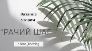 🍁Узор _Рачий шаг_. Мастер-класс..mp4