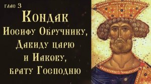 Тропарь и кондак праведному Иосифу Обручнику, Давиду царю и Иакову, брату Господню