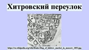 Хитровский переулок